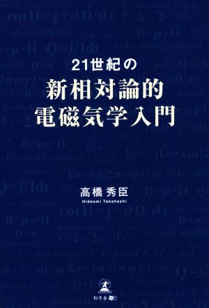 21世紀の新相対論的電磁気学入門