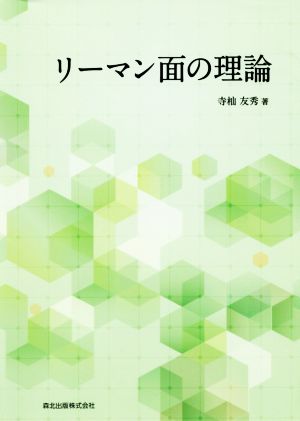 リーマン面の理論