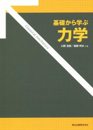 基礎から学ぶ力学