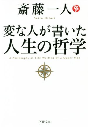 変な人が書いた人生の哲学PHP文庫