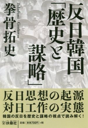 反日韓国「歴史と謀略」扶桑社文庫