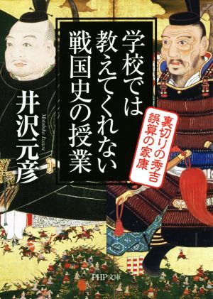 学校では教えてくれない戦国史の授業 裏切りの秀吉 誤算の家康 PHP文庫