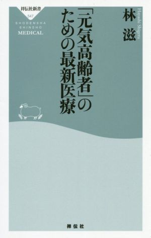 「元気高齢者」のための最新医療 祥伝社新書547