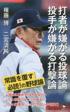 打者が嫌がる投球論 投手が嫌がる打撃論廣済堂新書