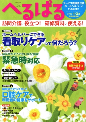 へるぱる(2020-1・2月) 特集 ホームヘルパーにできる看取りケアって何だろう？ 別冊家庭画報