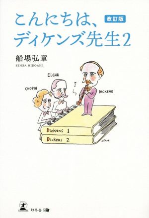 こんにちは、ディケンズ先生 改訂版(2)