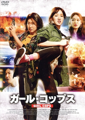 ガール・コップス