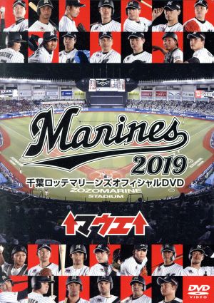 千葉ロッテマリーンズ オフィシャルDVD 2019