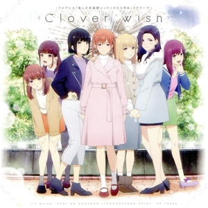 推しが武道館いってくれたら死ぬ:Clover wish/桃色片想い