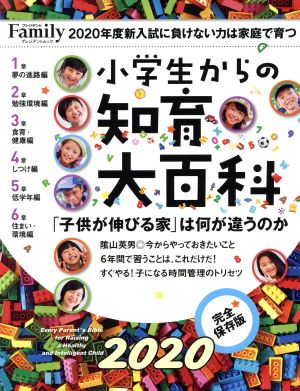 小学生からの知育大百科(2020完全保存版) プレジデントムック プレジデントFamily