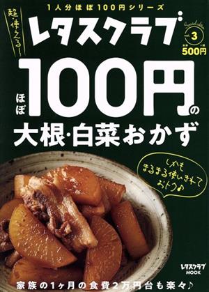 ほぼ100円の大根・白菜おかず レタスクラブ Special edition レタスクラブMOOK 1人分ほぼ100円シリーズ