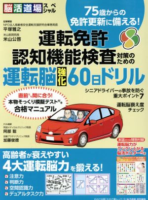 運転免許認知機能検査対策のための運転脳強化60日ドリル わかさ夢MOOK 脳活道場スペシャル