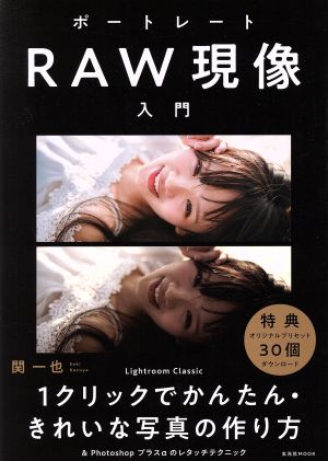 ポートレートRAW現像入門 玄光社MOOK