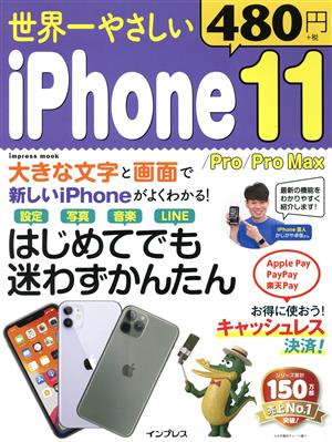 世界一やさしいiPhone11/Pro/Pro MAX impress mook