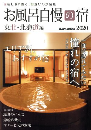 お風呂自慢の宿 東北・北海道編(2020) 湯宿好きに贈る、宿選びの決定版 KAZI MOOK