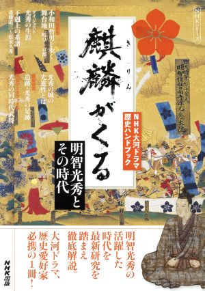 麒麟がくる明智光秀とその時代NHKシリーズ NHK大河ドラマ歴史ハンドブック