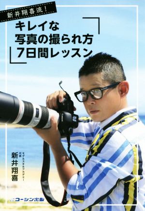 新井翔喜流！キレイな写真の撮られ方7日間レッスン