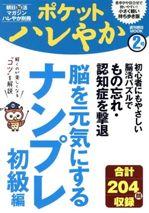 ポケットハレやか 脳を元気にするナンプレ 初級編(2号) 週刊朝日MOOK 朝日脳活マガジンハレやか別冊