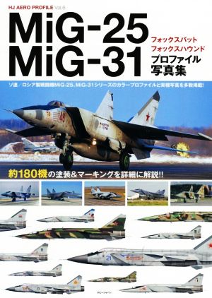 MiG-25フォックスバット/MiG-31フォックスハウンドプロファイル写真集 HJ AERO PROFILE