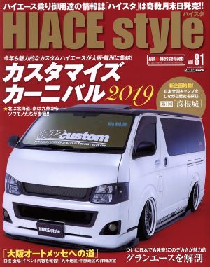 HIACE style(vol.81) カスタマイズカーニバル2019 CARTOP MOOK