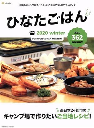 ひなたごはん(2020 winter) 扶桑社ムック