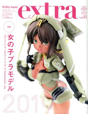 ホビージャパンエクストラ(vol.15) 2019Autumn HOBBYJAPAN MOOK