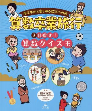 中学年から楽しめる数学への扉 算数卒業旅行(3) 目指せ！算数クイズ王