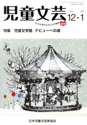 児童文芸 子どもの本をかく・よむ・たのしむ(2019 12・2020 1) 特集 児童文学塾 デビューへの道