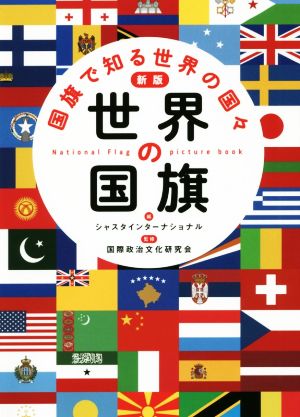 世界の国旗 新版 国旗で知る世界の国々