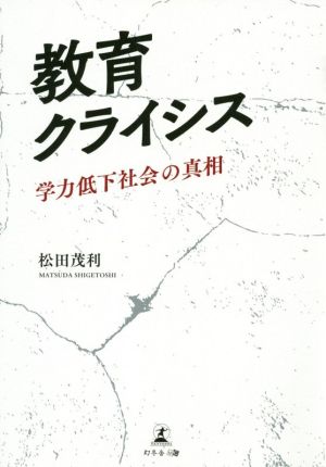 教育クライシス 学力低下社会の真相