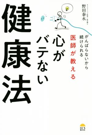 医師が教える心がバテない健康法 がんばらないから続けられる