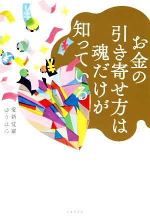 お金の引き寄せ方は魂だけが知っている 新品本・書籍 | ブックオフ公式