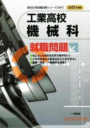 工業高校 機械科 就職問題(2021年度版) 高校生用就職試験シリーズ