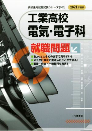 工業高校 電気・電子科 就職問題(2021年度版) 高校生用就職試験シリーズ