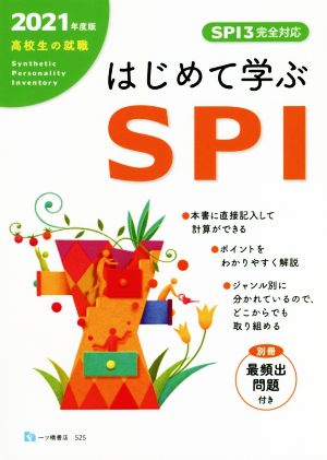 高校生の就職はじめて学ぶSPI