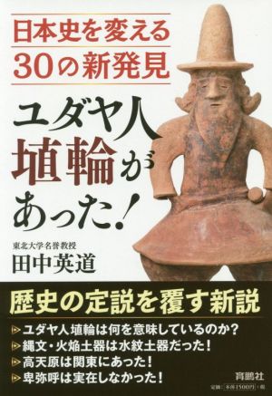 ユダヤ人埴輪があった！ 日本史を変える30の新発見