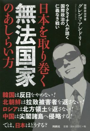 日本を取り巻く無法国家のあしらい方 ウクライナ人が説く国際政治の仁義なき戦い