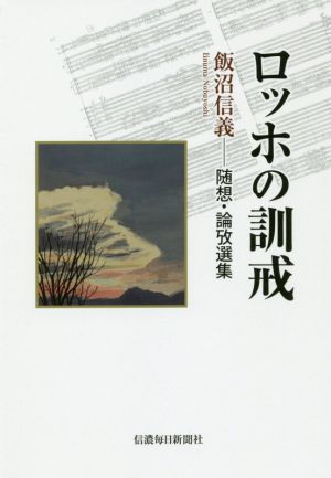 ロッホの訓戒 飯沼信義―随想・論攷選集