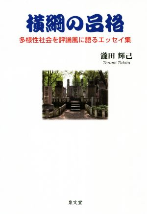 横綱の品格多様性社会を評論風に語るエッセイ集