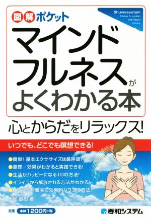 マインドフルネスがよくわかる本 図解ポケット