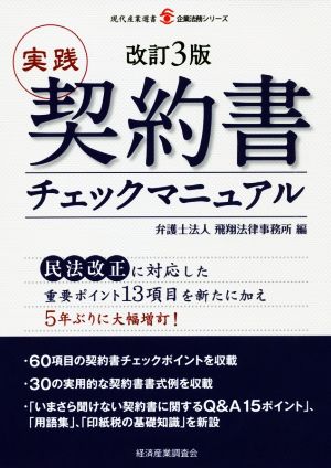 実践契約書チェックマニュアル 改訂3版 現代産業選書 企業法務シリーズ