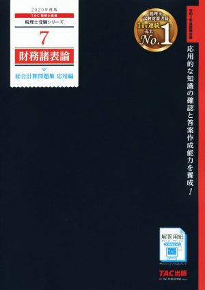 財務諸表論 総合計算問題集 応用編(2020年度版)税理士受験シリーズ7