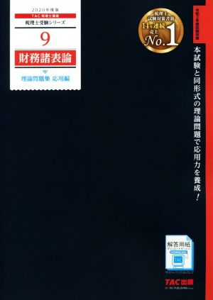 財務諸表論 理論問題集 応用編(2020年度版) 税理士受験シリーズ9