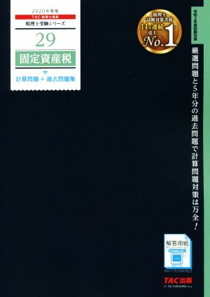 固定資産税 計算問題+過去問題集(2020年度版) 税理士受験シリーズ29