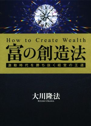 富の創造法 激動時代を勝ち抜く経営の王道