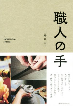 職人の手 16 PROFESSIONAL STORIES