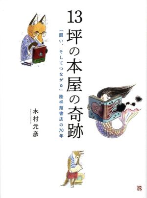 13坪の本屋の奇跡 「闘い、そしてつながる」隆祥館書店の70年