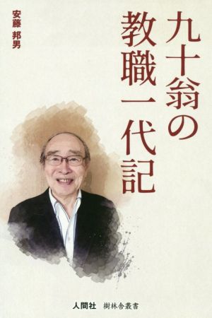 九十翁の教職一代記 樹林舎叢書