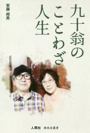 九十翁のことわざ人生樹林舎叢書