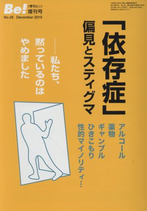 「依存症」偏見とスティグマ 私たち、黙っているのはやめました 季刊ビィ！増刊号